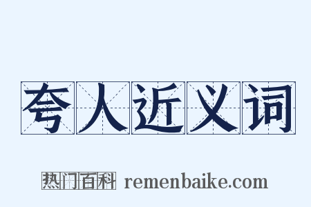 夸人近义词是什么意思的图片